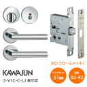 【送料無料】KAWAJUN/カワジュン 3-V1C-C-LJ クロームメッキ レバーハンドル 丸座 表示錠(セパレートタイプ) バックセット51mm 扉厚33〜...