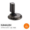 ★最大2000円オフクーポン★【送料無料】KAWAJUN AC-784-4Q ドアキャッチャー/ダークアンバー ドアストッパー 戸当り ドア 室内 開き扉 カワジュン 河淳