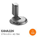 ★ポイント変動中!!最大7倍★【送料無料】KAWAJUN AC-784-GQ ドアキャッチャー /パールブラック(特注色) ドアストッパー 戸当り ドア 室内 ...