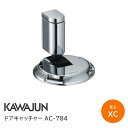 ★最大2000円オフクーポン★【送料無料】KAWAJUN AC-784-XC ドアキャッチャー/クローム ドアストッパー 戸当り ドア 室内 開き扉 カワジュン 河淳