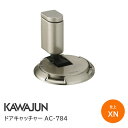 ★最大2000円オフクーポン★【送料無料】KAWAJUN AC-784-XN ドアキャッチャー/サテンニッケル ドアストッパー 戸当り ドア 室内 開き扉 カワジュン 河淳