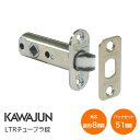 ★最大2000円オフクーポン+P2倍★【メール便送料無料】カワジュン LTRチューブラロック 交換用チューブラ錠 バックセット51mm【楽天倉庫発送】