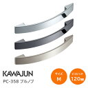 カワジュン/河淳 PC-358 Mサイズ(XC/XN/GQ)プルノブ ハンドル 裏ビス式 取手 棚 キャビネット 長さ160mm ビスピッチ120mm PC-3...