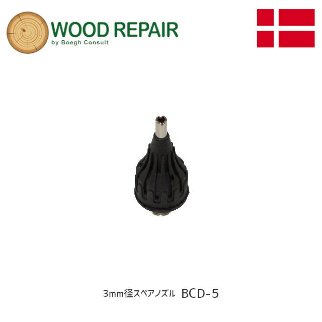 Rakuten - 【送料無料】WOOD REPAIR 3mm径 スペアノズル BCD-5 デンマーク ブーク社 補修 頭隠し 修理 電動工具 ※直送品※