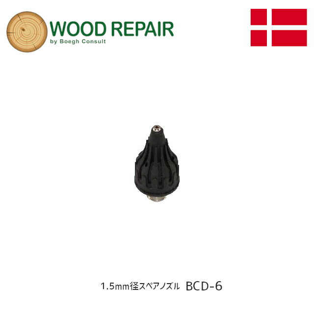 Rakuten - ★ポイント5倍★【送料無料】WOOD REPAIR 1.5mm径 スペアノズル BCD-6 デンマーク ブーク社 補修 頭隠し 修理 電動工具 ※直送品※