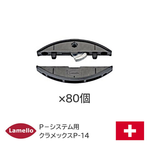 ★ポイント5倍!!★【送料無料】ラメロ [ クラメックスP-14(80組入) ] ZETA-P2用 組立金具 スパナ可動 レバークランプ式 Lamello P-システム金具 ゼータP2用材料 組立家具部品 クラメックス P-14 P14