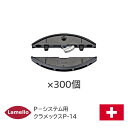 【送料無料】 ラメロ [ クラメックスP-14(300組入) ] ZETA-P2用 組立金具 スパナ可動 レバークランプ式 Lamello P-システム金具 ゼータP2用材料 組立家具部品 クラメックス P-14 P14