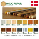 ★エントリーでポイント7倍実施中★【送料無料】WOOD REPAIR リペアスティック 長さ300mm×9本パック Knot(透明ノッツ) Pine(パイン) ...