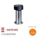 ★ポイント変動中!!最大7倍★【送料無料】ACE/杉田エース ハイロン床付戸当り 150H アンカー付 戸当たり ステンレス製 ヘアライン 162-836 ※取...