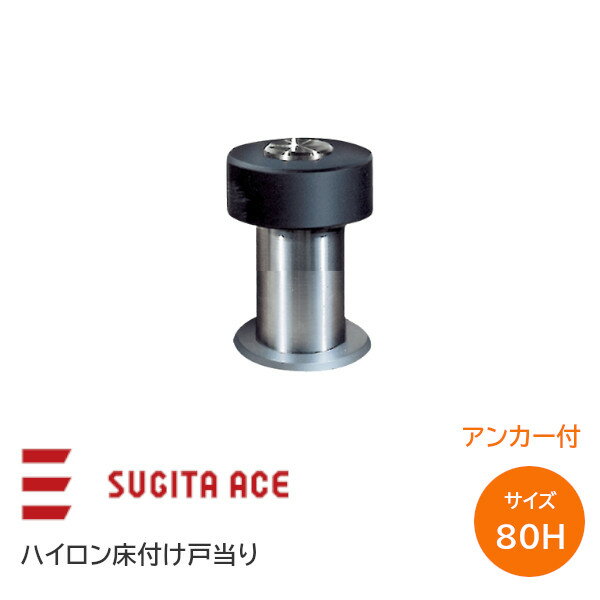 ★最大2000円オフクーポン★ACE/杉田エース ハイロン床付戸当り 80H アンカー付 床付け 戸当たり ステンレス製 ヘアライン 162-834