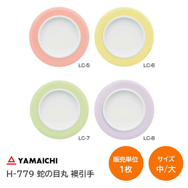 ヤマイチ/山口安製作所 H-779 蛇ノ目 襖引手 サイズ：大(穴径φ49mm)・中(穴径φ30mm) おしゃれ かわいい モダン 襖 引手 交換 取替 イエロー ピンク パープル グリーン ジャノメ カラー丸引手【販売単位：1枚】※取寄せ品※