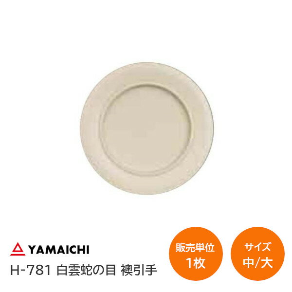 ヤマイチ/山口安製作所 H-781 白雲蛇ノ目 襖引手 サイズ：大(穴径φ49mm)・中(穴径φ30mm) モダン 襖 引手 交換 取替 ジャノメ 丸引手【販売単位：1枚】※取寄せ品※