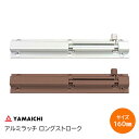 ヤマイチ [ YC-53 160mm / シルバー・GB ] アルミ 引抜ラッチ ロングストローク GB シルバー ブラウン