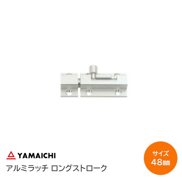 ヤマイチ [ YC-53 / 48mm ] シルバー アルミ 引抜ラッチ ロングストローク
