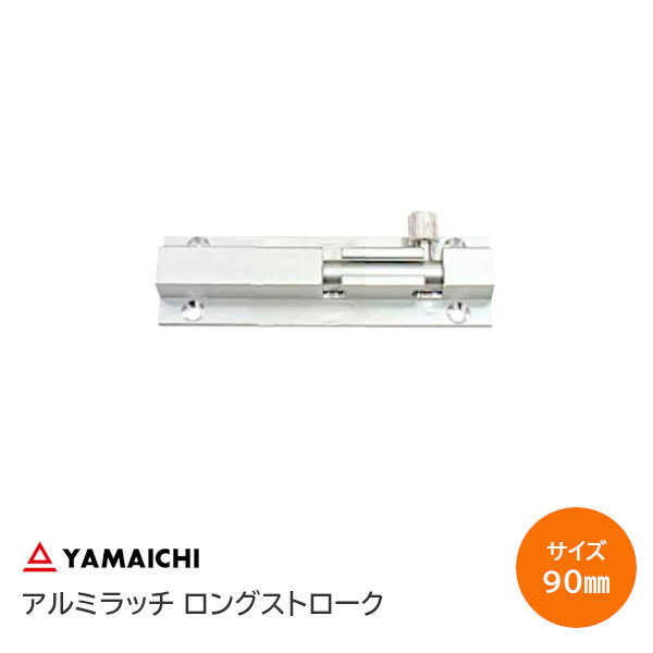 ヤマイチ [ YC-53 / 90mm ] シルバー アルミ 引抜ラッチ ロングストローク