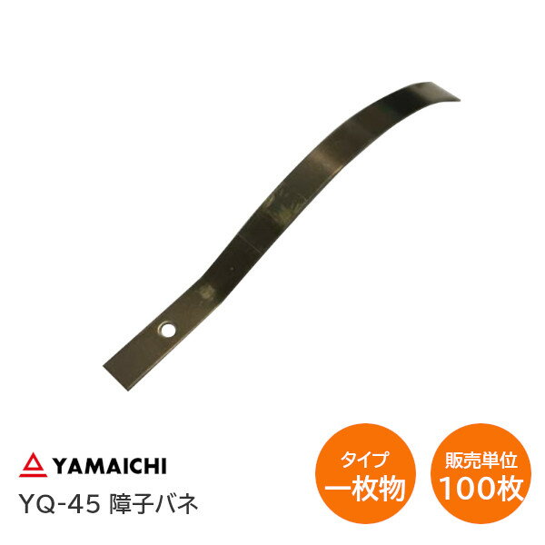 ★最大2000円オフクーポン★ヤマイチ YQ-45 [ C型一枚物 × 100枚単位 ]ステンレス 新型障子バネ 焼色 上げ下げ障子 雪見障子 板バネ ストッパー【販売単位：1箱(100枚入)】