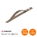 ★P5倍 4/27(土)10時～★【送料無料】ヤマイチ YQ-47 A剣先型（100枚）ステンレス 新型障子バネ 焼色 上げ下げ障子 雪見障子 板バネ ストッパー【販売単位：1箱(100枚入)】※取寄せ品※