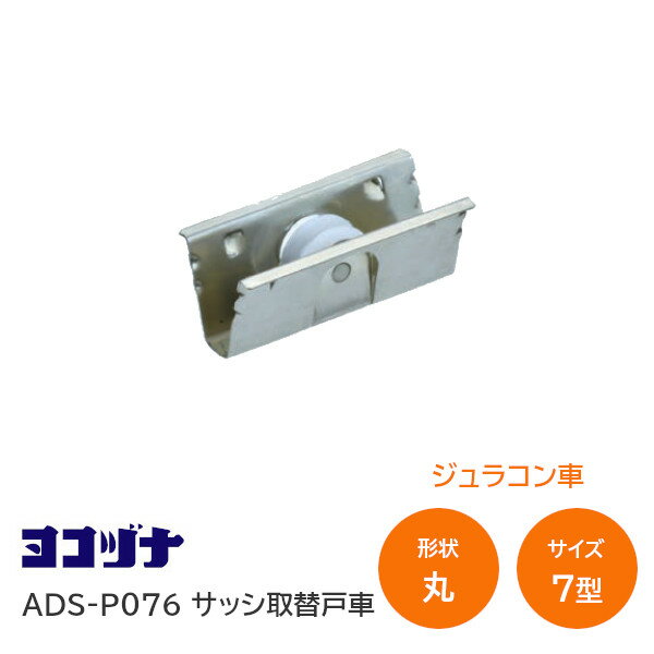 ★最大100%ポイントバック※要エントリー★ヨコヅナ ADS-P076 7型 丸 1パック(2個入) ジュラコン車 サッシ取替戸車 網戸 パック品 ※取寄せ品※