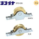 ★エントリーでポイント7倍実施中★ヨコヅナ BTS-036 / φ36mm(丸型・袖型) ステンレス枠 真鍮ベアリング入 戸車