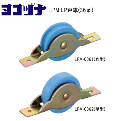 商品詳細 メーカー ヨコヅナ 商品名 LP戸車プラス 鉄枠 品番LPM-036 型式丸型 / 平型 車輪径φ36mm 特長車の内側にポリアセタールを使用しています。耐油性・耐摩耗性に優れています。 用途一般住宅に適しています。 軸鉄 5mm 車LPプラス 自重33g 耐荷重（2ヶ当たり）20kg 販売単位1個