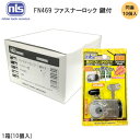 ★P5倍 4/27(土)10時～★日本ロックサービス FN469 ×1箱(10個入) ファスナーロック 鍵付きタイプ アルミサッシ 窓 防犯 カギ 窓ガード 取付簡単 防犯強化ロック まとめ買い 同番