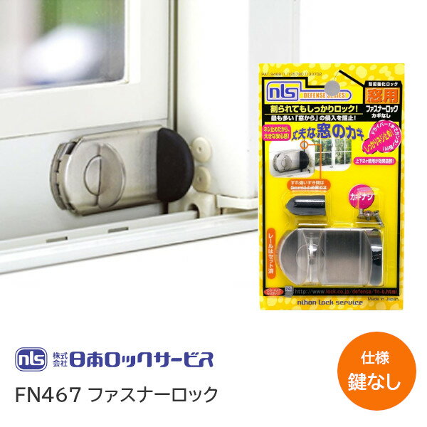 ★6/1最大1000円オフクーポン★日本ロックサービス FN467 鍵なしタイプ ファスナーロック アルミサッシ 窓 防犯 窓ガード 取付簡単 シルバー