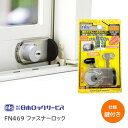 ★最大100%ポイントバック※要エントリー★日本ロックサービス FN469 鍵付きタイプ 3個以上送料無料!! ファスナーロック アルミサッシ 窓 防犯 カギ 窓ガード 取付簡単 防犯強化ロック シルバー