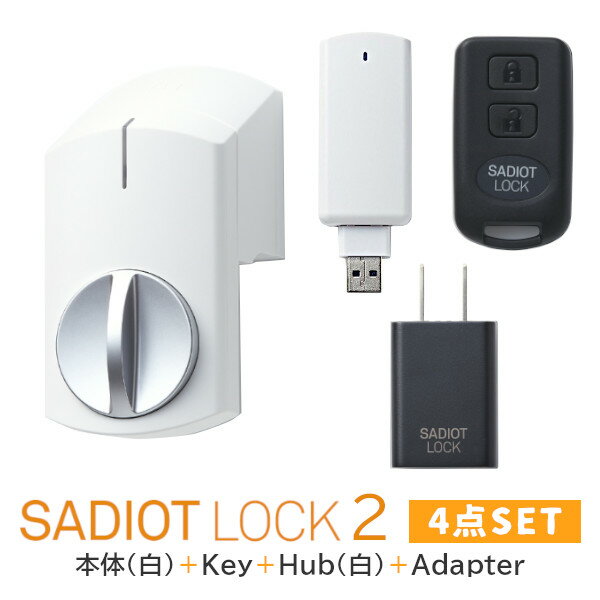 ★最大2000円オフクーポン★【土日祝発送可】【全国送料無料】【新型】SADIOT LOCK2 【4点セット(白)】サディオロック2 ホワイト 本体＋Key＋Hub＋Adapter 玄関 ドア スマートロック 両面テープ取付 スマホ連動 showa【楽天ロジ発送】あす楽