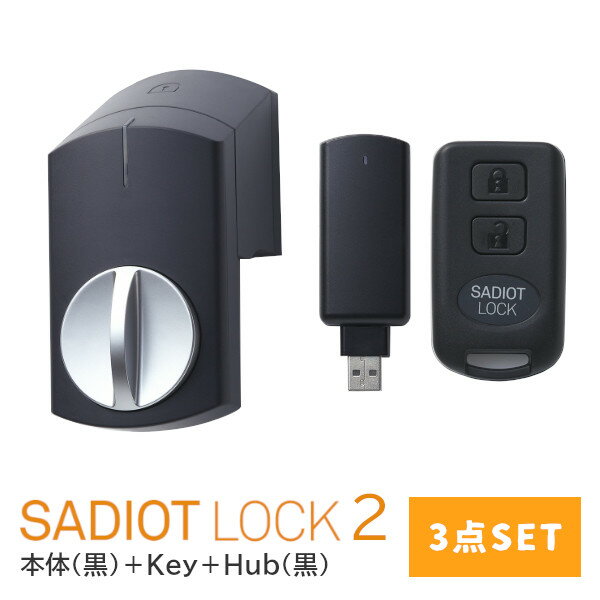 ★最大2000円オフクーポン★【土日祝発送可】【全国送料無料】【新型】SADIOT LOCK2 【3点セット(黒)】サディオロック ブラック 本体＋Key＋Hub 玄関 ドア スマートロック 両面テープ取付 スマホ連動 showa【楽天ロジ発送】あす楽