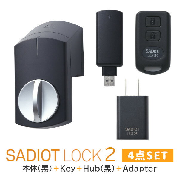 【土日祝発送可】【全国送料無料】【新型】SADIOT LOCK2 【4点セット 黒 】サディオロック2 ブラック 本体＋Key＋Hub＋Adapter 玄関 ドア スマートロック 両面テープ取付 スマホ連動 showa【楽…