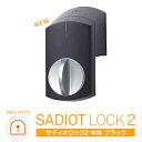 ★P5倍 5/7(火)10時まで★【土日祝発送可】【全国送料無料】【新型】SADIOT LOCK2 本体(黒) サディオロック2 ブラック MHP-SLS21-BK スマートロック 両面テープ取付 スマホ連動 オートロック ハンズフリー 正規品【あす楽】【楽天ロジ発送】