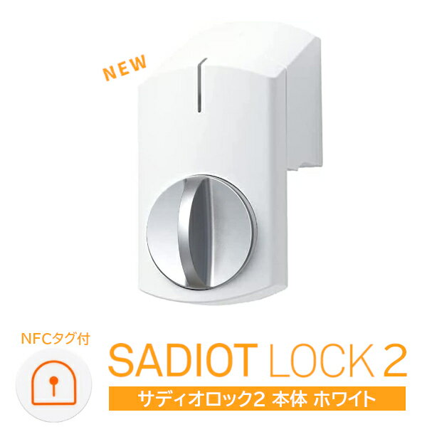 【土日祝発送可】【全国送料無料】【新型】SADIOT LOCK2 本体(白) サディオロック2 ホワイト MHP-SLS21-WH 玄関 ドア スマートロック 両面テープ取付 スマホ連動 オートロック ハンズフリー 正規品【あす楽】【楽天ロジ発送】