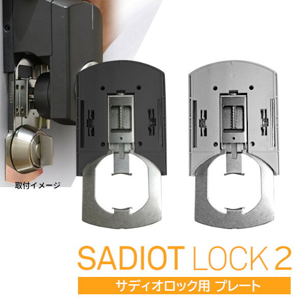 【全国送料無料】【土日祝発送可】SADIOT LOCK Plate (ブラック ホワイト) サディオロック取付け専用プレート 穴開け不要 後付けOK 純正品【あす楽】【楽天ロジ発送】