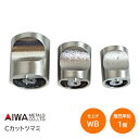 ★1日限定1000円オフクーポン★AIWA/アイワ金属 Cカットツマミ WB (呼称:18mm・21mm・25mm) 裏ビス式 取手 つまみ ビス付 シルバー