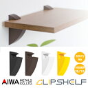 AIWA [ クリップシェルフ (ブラック・ブラウン・イエロー・ホワイト) ] CLIP SHELF 棚受 自作 DIY 壁付け 板厚15mm・18mm選択 アイワ金属 ※取寄せ品 ※棚板は別売り