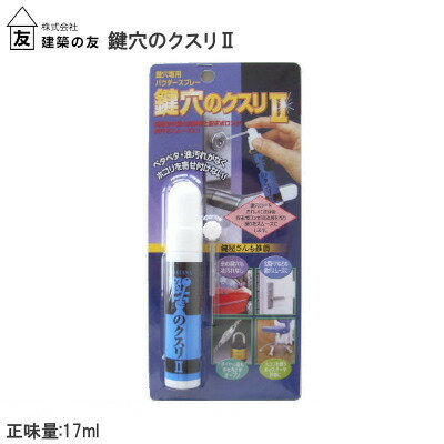 【メール便送料無料】建築の友 鍵穴のクスリII /17ml KK-2 鍵穴専用 パウダースプレー 玄 ...