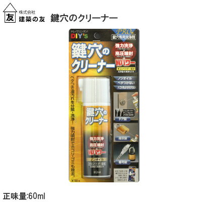 【土日祝発送可】【全国送料無料】建築の友 鍵穴のクリーナー 60ml KCL-1 鍵穴専用 スプレー 南京錠 ダイヤル式錠 鍵…