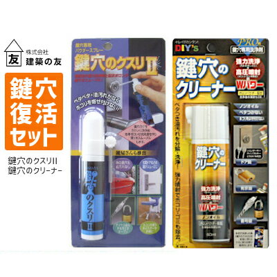 ★最大2000円オフクーポン★【土日祝発送可】【全国送料無料】建築の友 鍵穴復活セット(鍵穴のクスリ＆クリーナー) KK-…