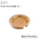 エイト インターロック 45型 / メン(女) BE(ベージュ) 重量建具用