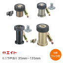 ★エントリーでポイント7倍実施中★エイト ミニラ戸当り【フック付】サイズ:35mm〜135mm 色:アンバー/ステン色/ブラック/AG/パール 取付:アンカー(...