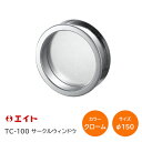 ★1日限定1000円オフクーポン★【送料無料】エイト TC-100 クローム(φ150)サークルウインドウ 明かり窓 明かりとり 対応扉厚30mm〜36mm 丸...