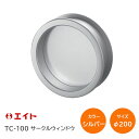 ★1日限定1000円オフクーポン★【送料無料】エイト TC-100 シルバー(φ200)サークルウインドウ 明かり窓 明かりとり 対応扉厚30mm〜36mm 丸...
