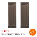 エイト TH-147 UB002 アンバー UB引手(2個1組) 指詰め防止引手 サイズ:110mm