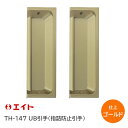 エイト TH-147 UB003 ゴールド UB引手(2個1組) 指詰め防止引手 サイズ:110mm