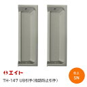 エイト TH-147 UB004 サテンニッケル UB引手(2個1組) 指詰め防止引手 サイズ:110mm