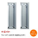 エイト TH-147 UB005 クローム UB引手(2個1組) 指詰め防止引手 サイズ:110mm