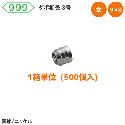 ★6/1最大1000円オフクーポン★999  真鍮 ニッケル ダボ 棚受 スリーナイン メン ※取寄せ品※