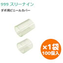 ★1日限定1000円オフクーポン★999 ダボ用ビニールカバー 1袋(100個入) /透明 9×7mm・12×12mm・12×20mm 棚ダボ用 キャップ 1袋...