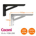 ★1日限定1000円オフクーポン★【送料無料】Coconi オレルノ FDB-200(Wホワイト・Bブラック) サイズ200mm 1組2本入 折畳み 折りたたみ...