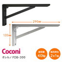 ★最大1000円オフクーポン★【送料無料】Coconi オレルノ FDB-300(Wホワイト・Bブラック) サイズ:奥行295mm×高さ135mm×幅35.5m...